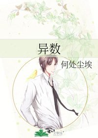 《異數》