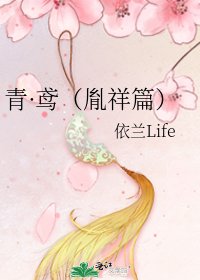 青·鳶（胤祥篇）