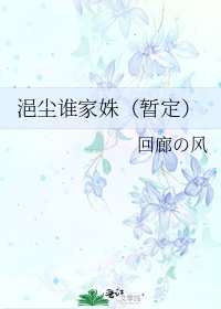 浥塵誰家姝（暫定）
