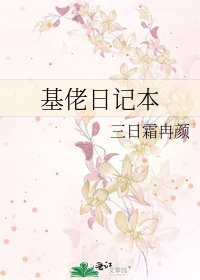 《基佬日記本》