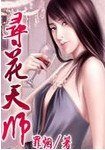 《尋花天師》