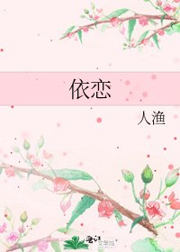 《依戀》