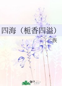 《四海(梔香四溢)》