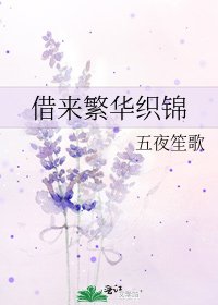 《借來繁華織錦》