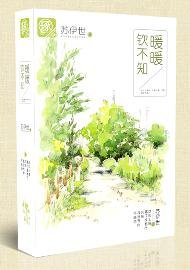 暖暖欽不知