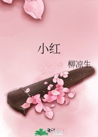 《小紅》
