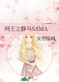《網王之靜馬SAMA》