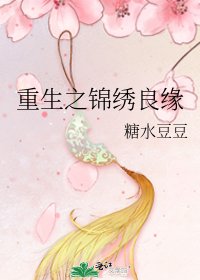 《重生之錦繡良緣》