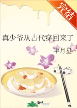 《真少爺從古代穿回來了》