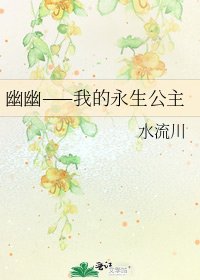 《幽幽——我的永生公主》