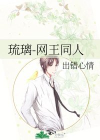 《琉璃-網王同人》