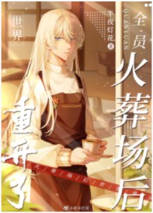 《(綜漫同人)全員火葬場後世界重開了》