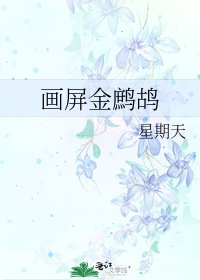 《畫屏金鷓鴣》