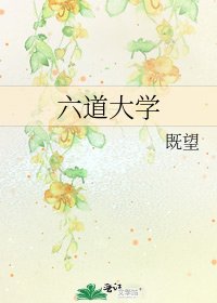 《六道大學》
