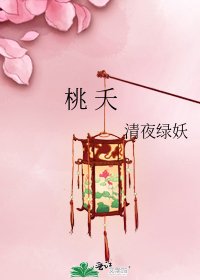 《桃 夭》