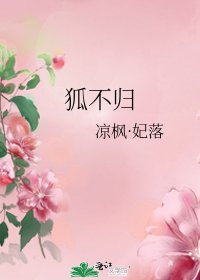 《狐不歸》