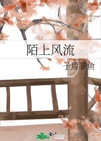 《陌上風流》