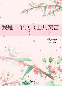 《我是一個兵(士兵突擊)》