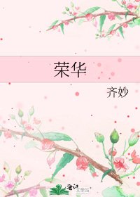 《榮華》