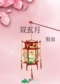 《雙玄月》