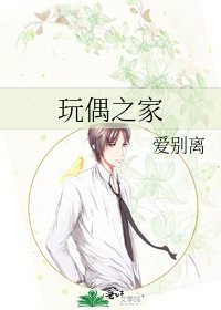 《玩偶之家》