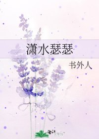 《瀟水瑟瑟》