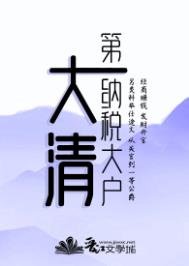 《大清第一納税大户》