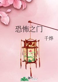 《恐怖之門》