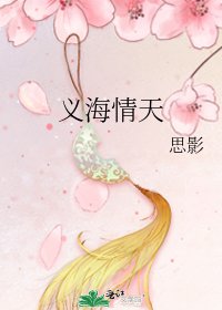 《義海情天》
