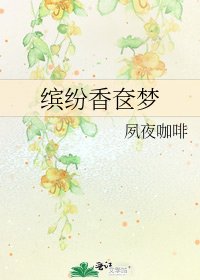 《繽紛香奩夢》