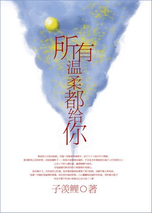 《所有温柔都給你》