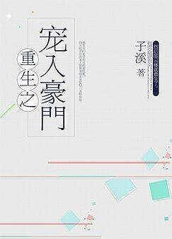 《重生之寵入豪門》