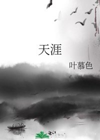 《天涯》