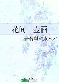 花間一壺酒