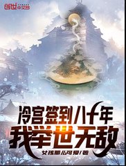 冷宮簽到八十年，我舉世無敵