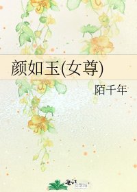 《顏如玉(女尊)》