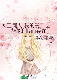 《網王同人 我的碍,因為你的恨而存在》