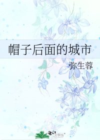 《帽子後面的城市》