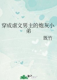 《穿成虐文男主的炮灰小弟》