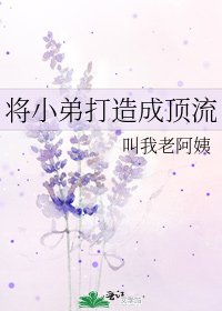 將小弟打造成頂流