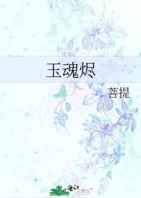 《玉魂燼》