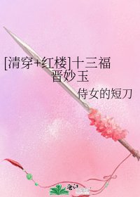 （清穿+紅樓同人）[清穿+紅樓]十三福晉妙玉