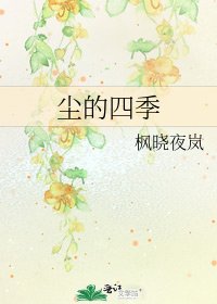 《塵的四季》