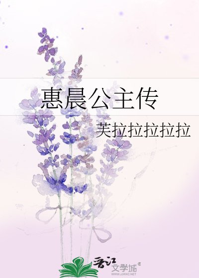 《惠晨公主傳》