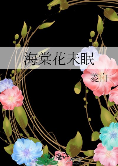《海棠花未眠》