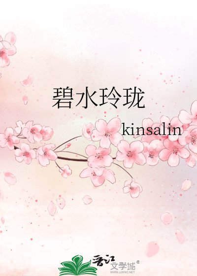 《碧水玲瓏》