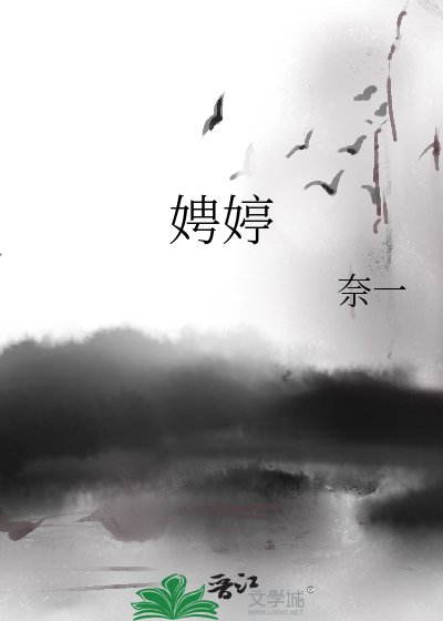 《娉婷》