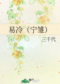 《易冷(寧雛)》