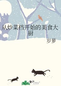 《從炒菜檔開始的美食大廚》
