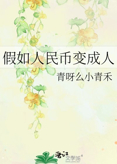 《假如人民幣边成人》